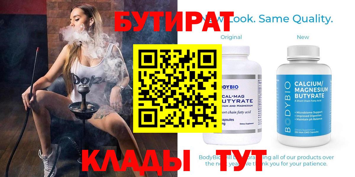 Миллерово  БУТИРАТ BDO  Вход с VPN 