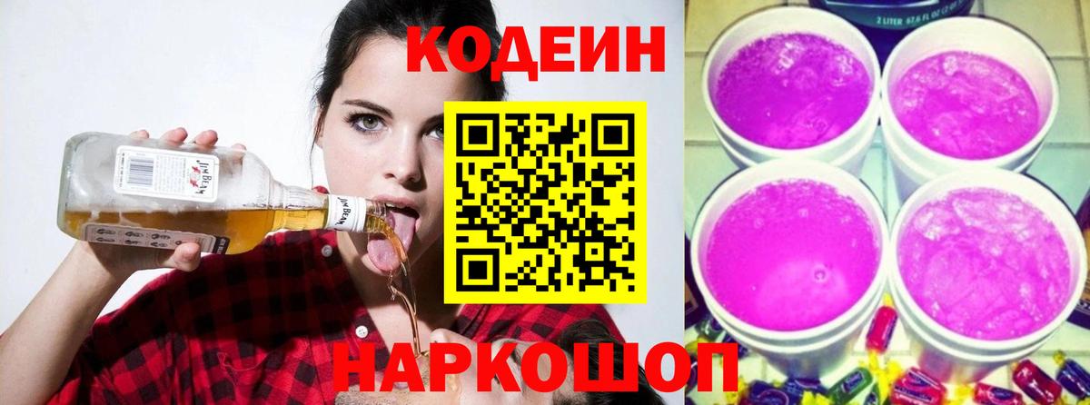 Миллерово  Кодеин напиток Lean (лин)  Кодеин Purple Drank  Вход с VPN 